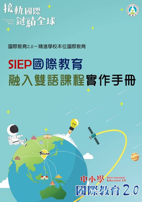 siep-bc國際教育融入雙語課程實作手冊 siep-bc國際教育融入雙語課程實作手冊