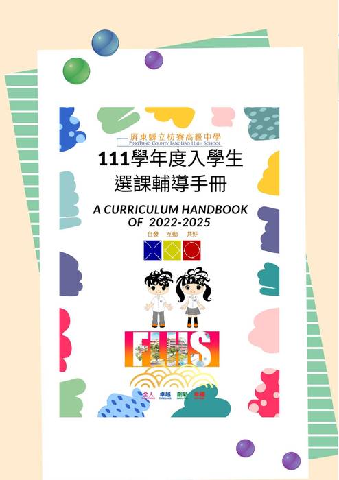 屏東縣立枋寮高中111學年度選課輔導手冊_1110810_v3.2 屏東縣立枋寮高中111學年度選課輔導手冊_1110810_v3.2