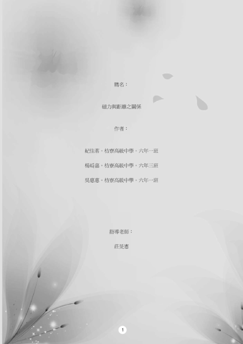 101小論文獲獎作品集1011002 101小論文獲獎作品集1011002