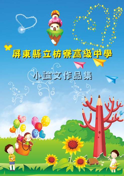 101小論文獲獎作品集1011002 101小論文獲獎作品集1011002